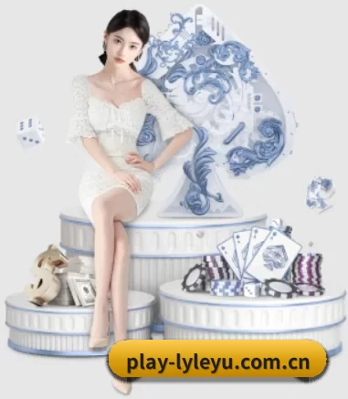 play-lyleyu.com.cn APP