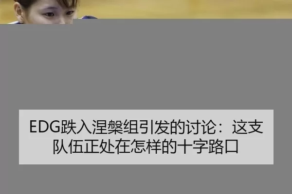 EDG跌入涅槃组引发的讨论：这支队伍正处在怎样的十字路口