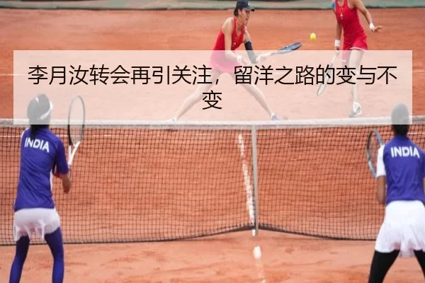 李月汝转会再引关注，留洋之路的变与不变
