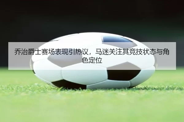 qiao-zhi-jue-shi-sai-chang-biao-xian-yin-re-yi-ma-mi-guan-zhu-qi-jing-ji-zhuang-tai-yu-jue-se-ding-wei-2-182.jpg